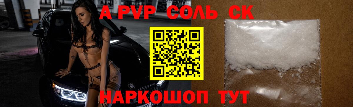 A-PVP кристаллы Великие Луки