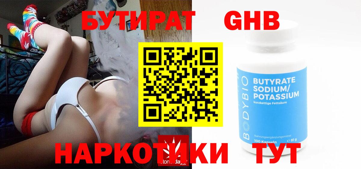 Бутират 1.4BDO  Вход с VPN  Великие Луки 